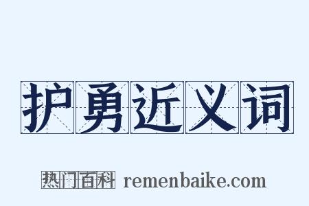 护勇近义词是什么意思的图片